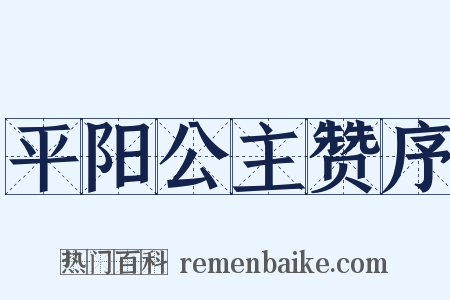 平阳公主赞序是什么意思的图片